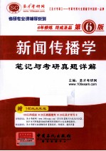 新闻传播学<em>笔记</em>与<em>考研</em><em>真题</em><em>详解</em>  <em>第</em>6<em>版</em>