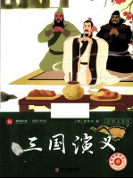 三国演义  彩版