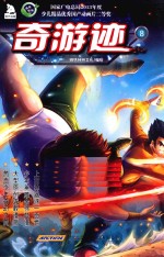 奇游迹  8  2013年国产优秀动画片