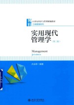 <em>实用</em>现代管理学 <em>第</em><em>3</em><em>版</em>
