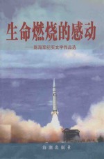 生命燃烧的感动  陈<em>海军</em>纪实文学作品选