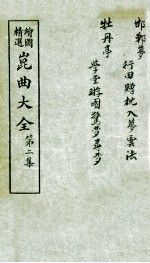 会图精选昆曲大全  第2集  邯郸梦、牡丹亭