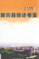 <em>新兴</em>县统计年鉴  2011年