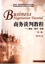 商务谈判<em>教程</em>  理论·技巧·实务  第2版