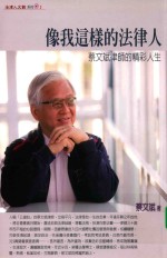 像我这样的法律人  蔡<em>文斌</em>律师的精彩人生