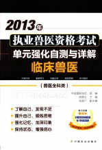 2013年执业兽医资格考试（兽医<em>全</em>科类）单元强化自测与详解  临床兽医