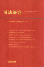 <em>司法</em><em>研究</em>  2012年第2卷  总第8卷