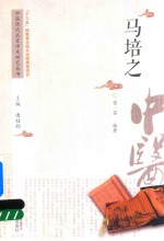 中医历代名家学术研究丛书  马培之