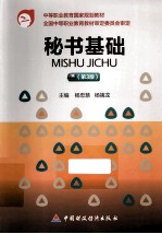 秘书基础  第3版