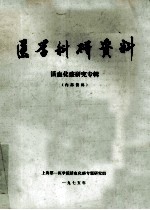 医学科研资料  活血化瘀<em>研究</em>专辑