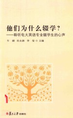 他们为什么辍学？  聆听电大英语专业辍学生的心声