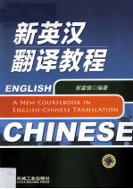 新<em>英汉</em><em>翻译</em><em>教程</em>