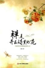 禅，是开在诗里的花  在最美的诗里修炼最美的心灵