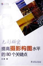 光影解密  提高摄影构图水平的80个关键点