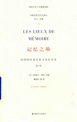 记忆之场  法国国民意识的文化社会史
