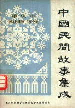 <em>重庆</em>市南桐矿区卷  中国民间故事集成