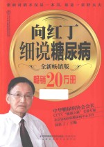 <em>向</em>红丁细说糖尿病  全新畅销版