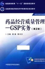 药品经营<em>质量</em>管理  GSP实务