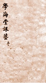 学海堂<em>课艺</em>五编  3