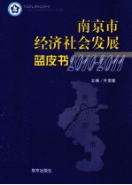 南京市经济社会发展蓝皮书  2010-2011