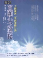 直显心之奥秘  大圆满无二性的殊胜口诀
