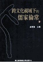 跨文化视域下的儒家<em>伦常</em>  下