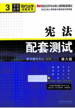 宪法配套测试  第6版