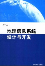 地理<em>信息</em><em>系统</em>设计与<em>开发</em>