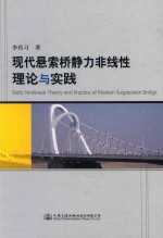 <em>现代</em>悬索桥静力非线性理论与实践