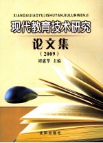 现代教育<em>技术</em>研究论文集
