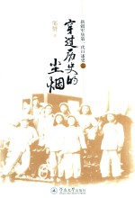 新疆军垦第一代口述史  1  穿过历史的<em>尘烟</em>