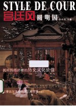 宫廷<em>风</em>圆明园