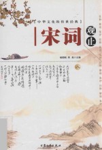 中华文化<em>的</em>传世经典  宋词观止  8  注释  <em>解说</em>  集评
