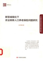 新型城镇化<em>下</em>农业转移人口养老保险问题研究