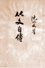 <em>从文</em>自传