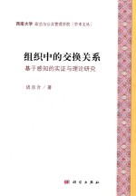 组织中的交换关系  基于感知的实证与<em>理论</em>研究