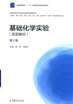 双语教材  基础化学实验  第2版