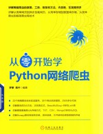 从零开始<em>学</em>Python网络爬虫