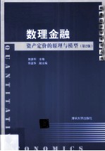 数理金融  资产定价的原理与模型