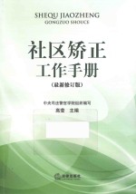 社区矫正工作手册  最新修订版