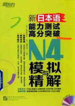 新日本语能力测试高分突破  N4模拟与精解