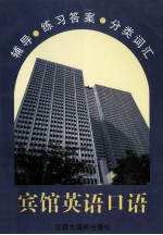宾馆英语<em>口语</em>  <em>辅导</em>·练习答案·分类词汇