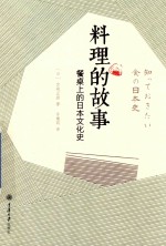 料理的故事  餐桌上的日本文化史
