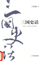 <em>吕<em>思勉</em></em>历史全集  三国史话