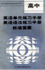 高中英语单元语法练习<em>手册</em>标准答案