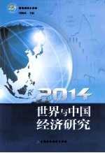 世界与<em>中国</em>经济研究  2014