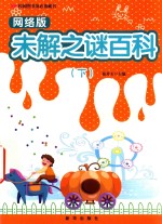 校园图书角必备藏书  网络版未解之谜百科  下