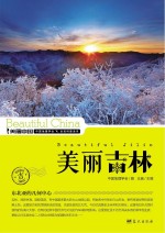 美丽吉林