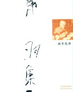 韩羽集  画里乾坤