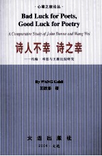 诗人不幸  诗这幸  约翰·邓恩与王维比较研究